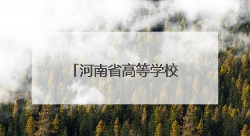 河南省高等学校计算机教育研究会职业教育专业委员会 2025 年会在三门峡召开