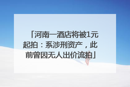 河南一酒店将被1元起拍：系涉刑资产，此前曾因无人出价流拍