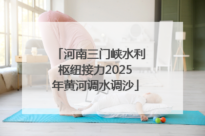 河南三门峡水利枢纽接力2025年黄河调水调沙