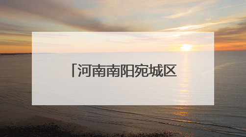 河南南阳宛城区：筑牢安全防线 守护万家平安