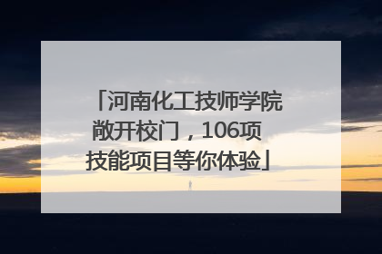 河南化工技师学院敞开校门，106项技能项目等你体验
