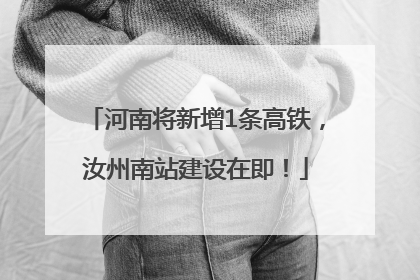 河南将新增1条高铁，汝州南站建设在即！