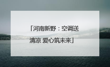 河南新野：空调送清凉 爱心筑未来