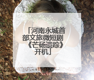 河南永城首部文旅微短剧《芒砀遗踪》开机
