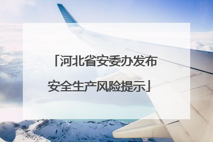 河北省安委办发布安全生产风险提示