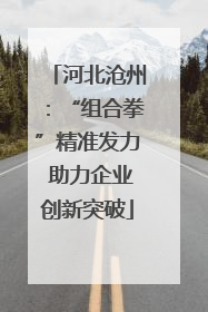 河北沧州：“组合拳”精准发力 助力企业创新突破