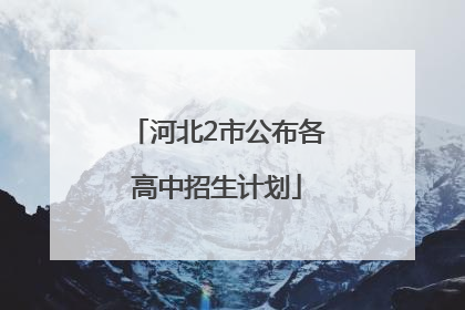 河北2市公布各高中招生计划