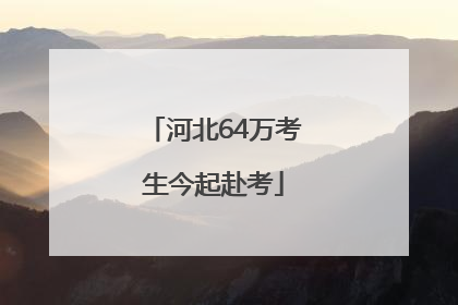 河北64万考生今起赴考