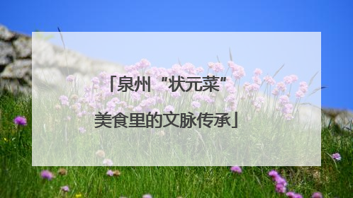 泉州“状元菜” 美食里的文脉传承