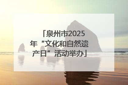 泉州市2025年“文化和自然遗产日”活动举办