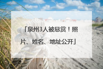 泉州3人被悬赏！照片、姓名、地址公开
