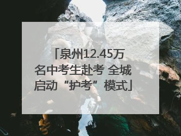 泉州12.45万名中考生赴考 全城启动“护考”模式