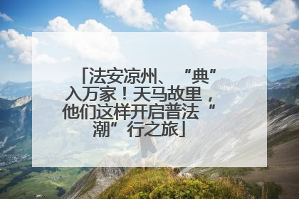 法安凉州、“典”入万家！天马故里，他们这样开启普法“潮”行之旅