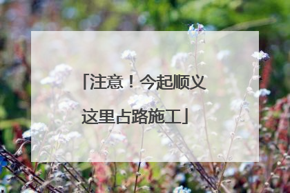 注意！今起顺义这里占路施工