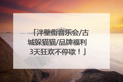 泮壁街音乐会/古城躲猫猫/品牌福利3天狂欢不停歇！