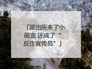 派出所来了小萌宠 还成了“反诈宣传员”