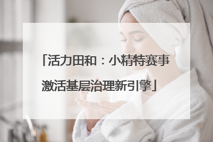 活力田和：小精特赛事激活基层治理新引擎