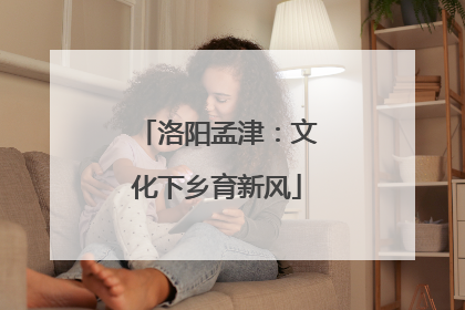 洛阳孟津：文化下乡育新风