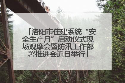 洛阳市住建系统“安全生产月”启动仪式现场观摩会暨防汛工作部署推进会近日举行