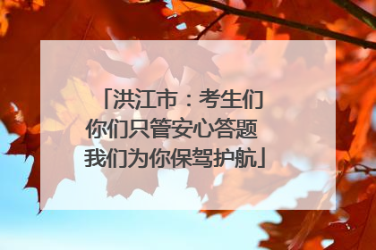 洪江市：考生们 你们只管安心答题 我们为你保驾护航