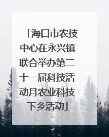 海口市农技中心在永兴镇联合举办第二十一届科技活动月农业科技下乡活动