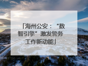 海州公安：“数智引擎”激发警务工作新动能