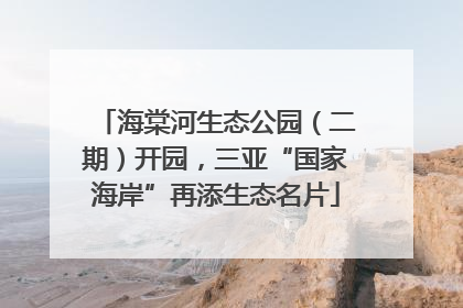 海棠河生态公园（二期）开园，三亚“国家海岸”再添生态名片