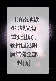济南地铁6号线又有重要进展，软件园站附属结构全部封顶
