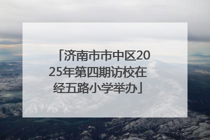 济南市市中区2025年第四期访校在经五路小学举办