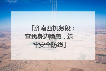 济南西机务段：查找身边隐患，筑牢安全防线