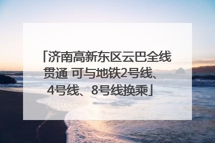 济南高新东区云巴全线贯通 可与地铁2号线、4号线、8号线换乘