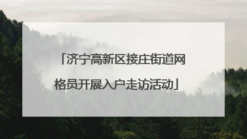 济宁高新区接庄街道网格员开展入户走访活动
