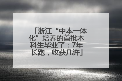 浙江“中本一体化”培养的首批本科生毕业了：7年长跑，收获几许