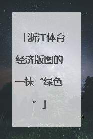 浙江体育经济版图的一抹“绿色”