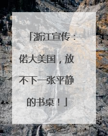浙江宣传：偌大美国，放不下一张平静的书桌！