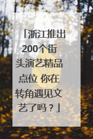浙江推出200个街头演艺精品点位 你在转角遇见文艺了吗？