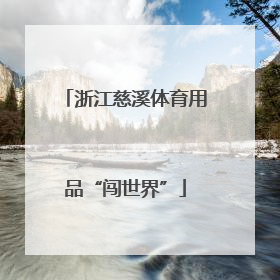 浙江慈溪体育用品“闯世界”