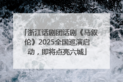 浙江话剧团话剧《马叙伦》2025全国巡演启动，即将点亮六城