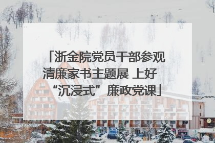浙金院党员干部参观清廉家书主题展 上好“沉浸式”廉政党课