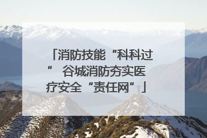消防技能“科科过” 谷城消防夯实医疗安全“责任网”