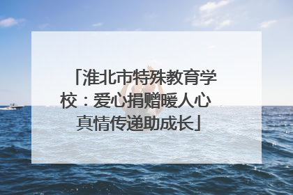 淮北市特殊教育学校：爱心捐赠暖人心 真情传递助成长