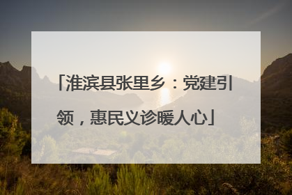 淮滨县张里乡：党建引领，惠民义诊暖人心