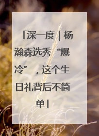 深一度｜杨瀚森选秀“爆冷”，这个生日礼背后不简单