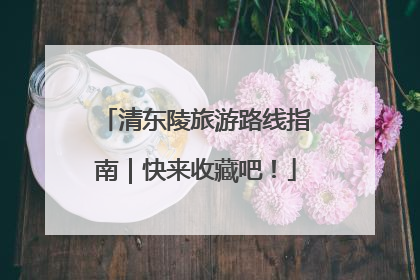 清东陵旅游路线指南｜快来收藏吧！