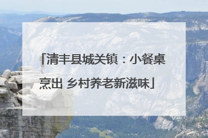 清丰县城关镇：小餐桌烹出 乡村养老新滋味
