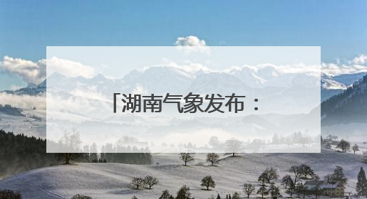 湖南气象发布：暴雨！大暴雨！9级雷暴大风！