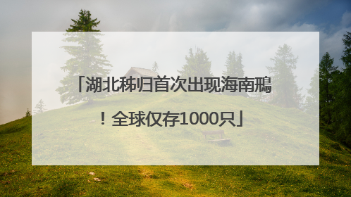 湖北秭归首次出现海南鳽！全球仅存1000只