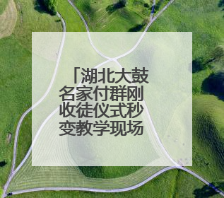 湖北大鼓名家付群刚收徒仪式秒变教学现场：活态传承薪火不断