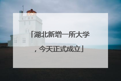 湖北新增一所大学，今天正式成立