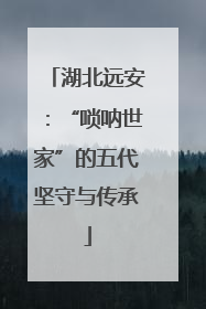 湖北远安：“唢呐世家”的五代坚守与传承